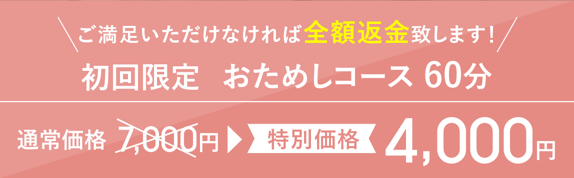 初回限定お試しコース60分