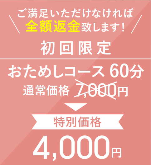 初回限定お試しコース60分