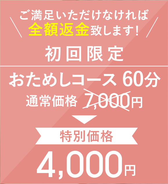 初回限定お試しコース60分